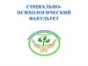 Социально-психологический факультет