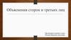 Объяснения сторон и третьих лиц