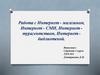 Работа с Интернет - магазином, Интернет - СМИ, Интернет - турагентством, Интернет - библиотекой