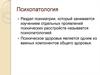 Психопатология.  Основные понятия психосоматики