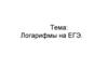 Логарифмы на ЕГЭ
