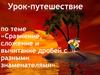 Сравнение, сложение и вычитание дробей с разными знаменателями. Урок-путешествие