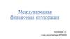 Международная финансовая корпорация