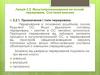 Мультипрограмування на основі переривань. Системні виклики. Лекція 2.2