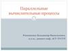 Параллельные вычислительные процессы