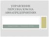 Управление персоналом на авиапредприятиях
