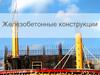 Железобетонные конструкции