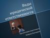 Виды юридической ответственности
