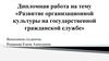 Развитие организационной культуры на государственной гражданской службе