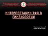 Интерпретации ТФД в гинекологии