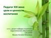 Педагог XXI века: цели и ценности воспитания