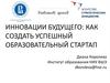 Инновации будущего: как создать успешный образовательный стартап