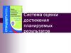 Система оценки достижения планируемых результатов