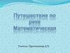 Путешествие по реке "Математическая".  Игра