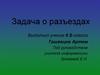 Задача о разъездах на железной дороге