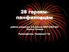 28 героям- панфиловцам