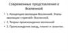 Современные представления о Вселенной. Лекция 5