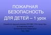 Пожарная безопасность для детей. Причины пожаров