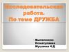 Дружба. Исследовательская работа