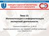 Математизация и информатизация экспертной деятельности