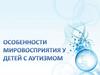 Особенности мировосприятия у детей с аутизмом