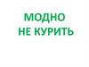 Модно не курить