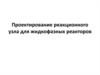 Проектирование реакционного узла для жидкофазных реакторов. Лекция 5