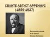 Сванте Август Аррениус (1859-1927)