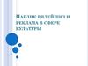 Паблик рилейшнз и реклама в сфере культуры