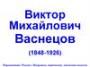 Виктор Михайлович Васнецов (1848-1926)