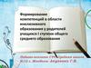 Формирование компетенций в области инклюзивного образования у родителей учащихся I ступени общего среднего образования