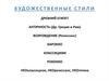 Художественные стили. Виды и жанры искусства