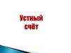 Устный счёт