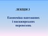 Економіка вантажних і пасажирських перевезень. Лекція 3