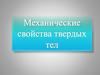 Механические свойства твердых тел