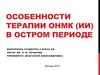 Особенности терапии ОНМК (ИИ) в остром периоде