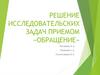 Решение исследовательских задач приемом «обращение»