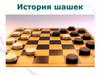 История шашек