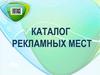 Каталог рекламных мест