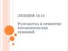 Разработка и принятие управленческих решений. Лекция 13-14