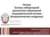 Основы лабораторной диагностики заболеваний пищеварительной системы (копрологические синдромы)
