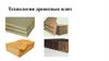 Технология древесных плит