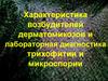 Характеристика возбудителей дерматомикозов и лабораторная диагностика трихофитии и микроспории