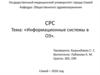 Информационные системы в ОЗ