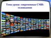 Современные СМИ: телевидение