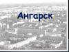 Ангарск