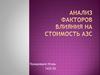 Анализ факторов влияния на стоимость АЗС