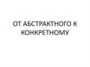От абстрактного текста к конкретному
