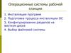 Операционные системы рабочей станции