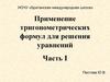 Применение тригонометрических формул для решения уравнений (часть 1)
